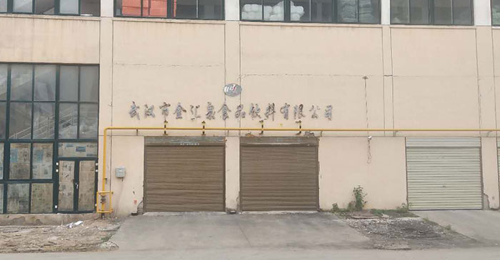 武汉市金汇泉食品饮料有限公司