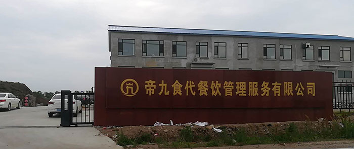 榆树市帝九食代餐饮管理服务有限公司