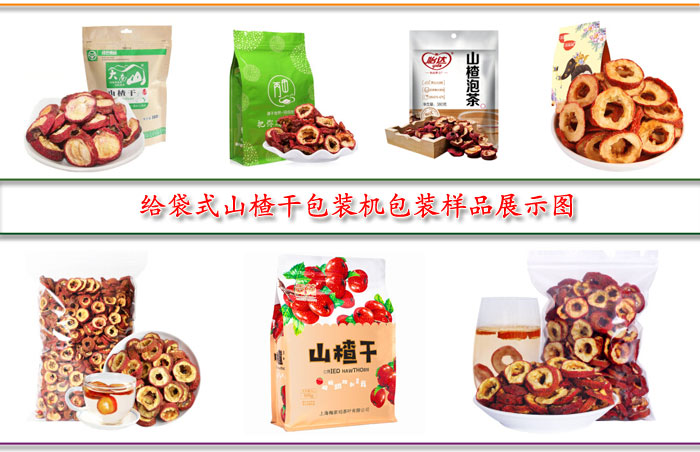 给袋式山楂干包装机包装样品展示